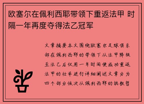 欧塞尔在佩利西耶带领下重返法甲 时隔一年再度夺得法乙冠军