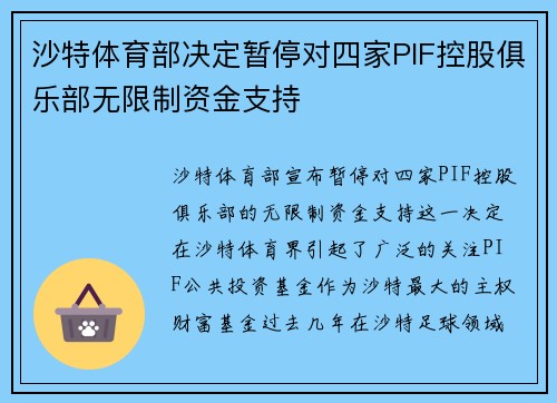 沙特体育部决定暂停对四家PIF控股俱乐部无限制资金支持