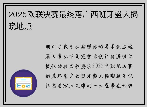 2025欧联决赛最终落户西班牙盛大揭晓地点