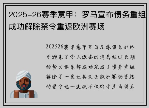 2025-26赛季意甲：罗马宣布债务重组成功解除禁令重返欧洲赛场