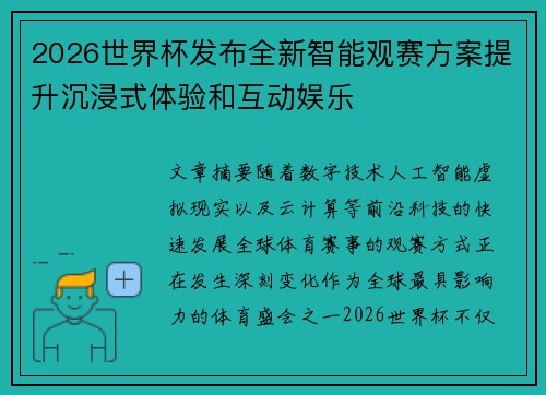 2026世界杯发布全新智能观赛方案提升沉浸式体验和互动娱乐