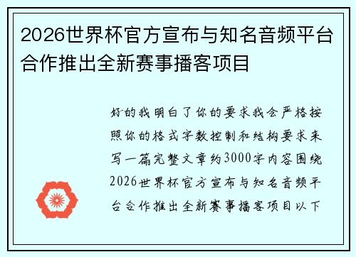 2026世界杯官方宣布与知名音频平台合作推出全新赛事播客项目
