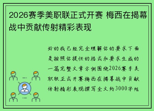 2026赛季美职联正式开赛 梅西在揭幕战中贡献传射精彩表现