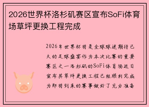 2026世界杯洛杉矶赛区宣布SoFi体育场草坪更换工程完成