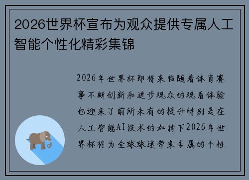 2026世界杯宣布为观众提供专属人工智能个性化精彩集锦