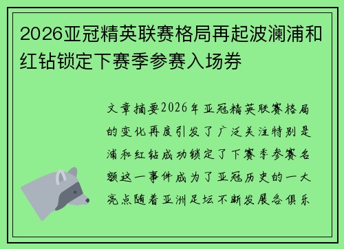 2026亚冠精英联赛格局再起波澜浦和红钻锁定下赛季参赛入场券
