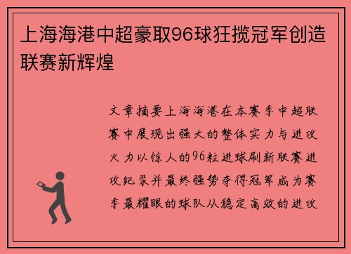上海海港中超豪取96球狂揽冠军创造联赛新辉煌