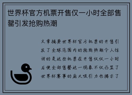 世界杯官方机票开售仅一小时全部售罄引发抢购热潮
