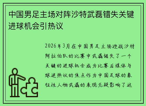 中国男足主场对阵沙特武磊错失关键进球机会引热议