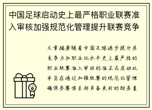 中国足球启动史上最严格职业联赛准入审核加强规范化管理提升联赛竞争力