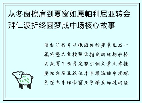 从冬窗擦肩到夏窗如愿帕利尼亚转会拜仁波折终圆梦成中场核心故事