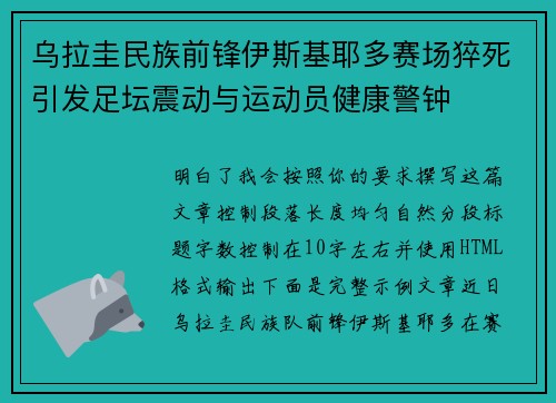 乌拉圭民族前锋伊斯基耶多赛场猝死引发足坛震动与运动员健康警钟