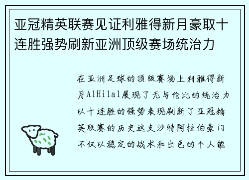 亚冠精英联赛见证利雅得新月豪取十连胜强势刷新亚洲顶级赛场统治力