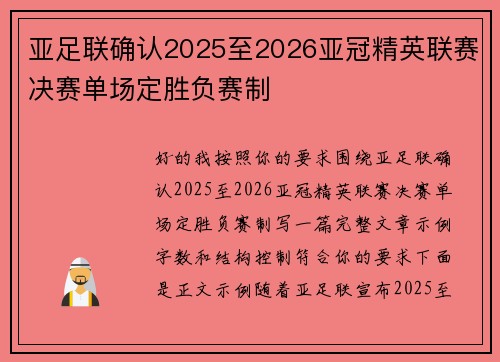 亚足联确认2025至2026亚冠精英联赛决赛单场定胜负赛制