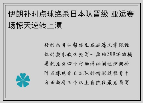 伊朗补时点球绝杀日本队晋级 亚运赛场惊天逆转上演