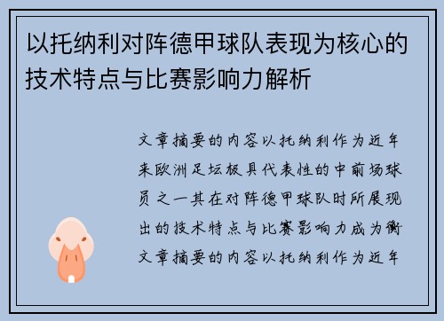 以托纳利对阵德甲球队表现为核心的技术特点与比赛影响力解析 以托纳利对阵德甲球队表现为核心的技术特点与比赛影响力解析