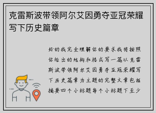 克雷斯波带领阿尔艾因勇夺亚冠荣耀写下历史篇章 克雷斯波带领阿尔艾因勇夺亚冠荣耀写下历史篇章