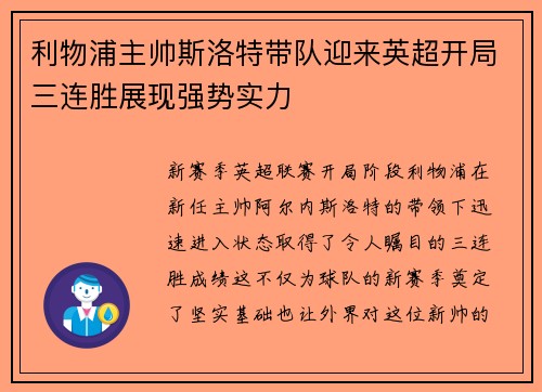 利物浦主帅斯洛特带队迎来英超开局三连胜展现强势实力