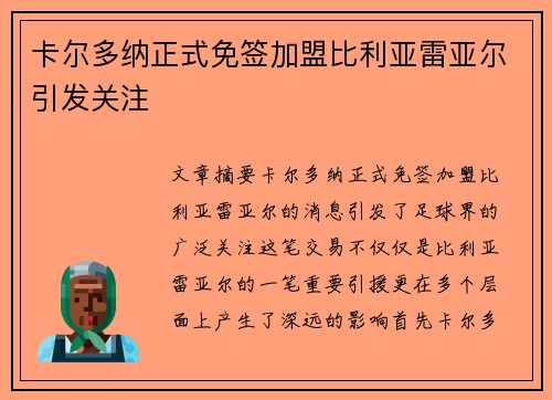 卡尔多纳正式免签加盟比利亚雷亚尔引发关注