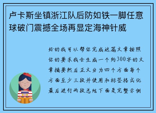 卢卡斯坐镇浙江队后防如铁一脚任意球破门震撼全场再显定海神针威