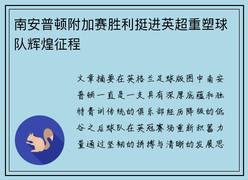南安普顿附加赛胜利挺进英超重塑球队辉煌征程 南安普顿附加赛胜利挺进英超重塑球队辉煌征程