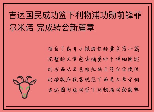 吉达国民成功签下利物浦功勋前锋菲尔米诺 完成转会新篇章 吉达国民成功签下利物浦功勋前锋菲尔米诺 完成转会新篇章