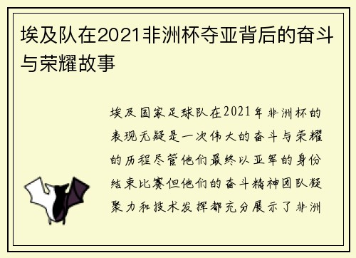埃及队在2021非洲杯夺亚背后的奋斗与荣耀故事