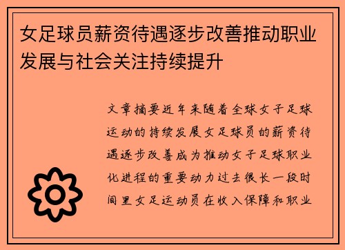 女足球员薪资待遇逐步改善推动职业发展与社会关注持续提升
