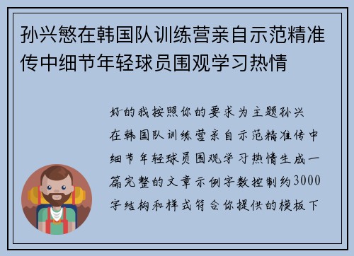 孙兴慜在韩国队训练营亲自示范精准传中细节年轻球员围观学习热情 孙兴慜在韩国队训练营亲自示范精准传中细节年轻球员围观学习热情