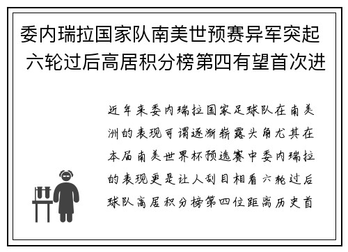 委内瑞拉国家队南美世预赛异军突起 六轮过后高居积分榜第四有望首次进军世界杯 委内瑞拉国家队南美世预赛异军突起 六轮过后高居积分榜第四有望首次进军世界杯
