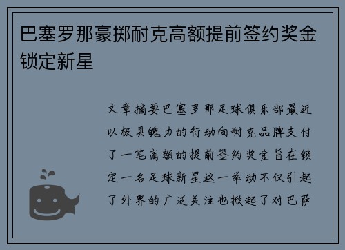 巴塞罗那豪掷耐克高额提前签约奖金锁定新星