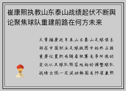 崔康熙执教山东泰山战绩起伏不断舆论聚焦球队重建前路在何方未来 崔康熙执教山东泰山战绩起伏不断舆论聚焦球队重建前路在何方未来