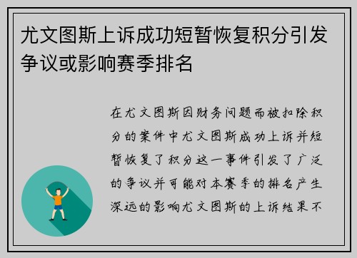 尤文图斯上诉成功短暂恢复积分引发争议或影响赛季排名 尤文图斯上诉成功短暂恢复积分引发争议或影响赛季排名