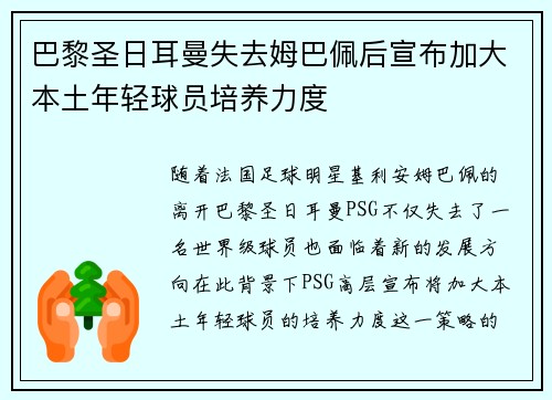 巴黎圣日耳曼失去姆巴佩后宣布加大本土年轻球员培养力度 巴黎圣日耳曼失去姆巴佩后宣布加大本土年轻球员培养力度