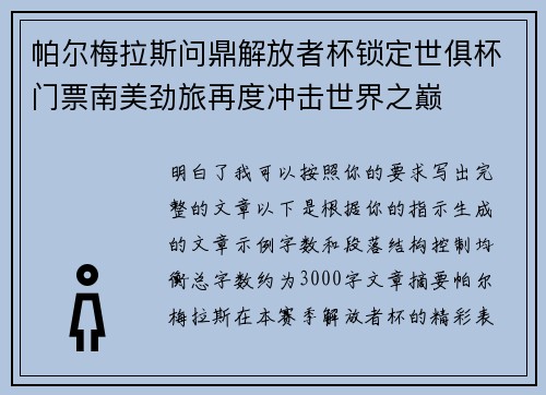 帕尔梅拉斯问鼎解放者杯锁定世俱杯门票南美劲旅再度冲击世界之巅 帕尔梅拉斯问鼎解放者杯锁定世俱杯门票南美劲旅再度冲击世界之巅