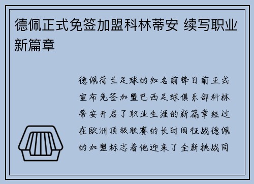 德佩正式免签加盟科林蒂安 续写职业新篇章 德佩正式免签加盟科林蒂安 续写职业新篇章