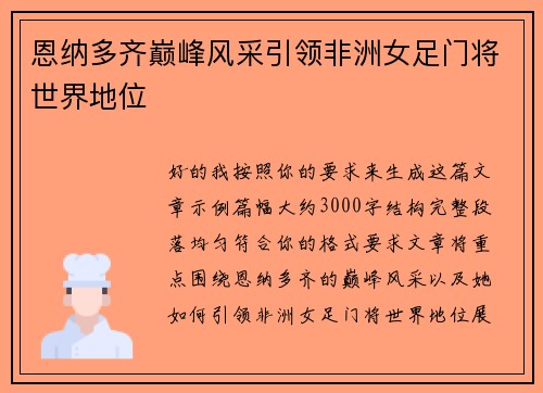 恩纳多齐巅峰风采引领非洲女足门将世界地位