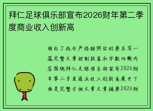 拜仁足球俱乐部宣布2026财年第二季度商业收入创新高