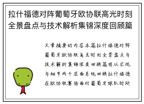 拉什福德对阵葡萄牙欧协联高光时刻全景盘点与技术解析集锦深度回顾篇