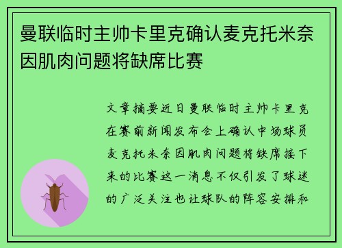 曼联临时主帅卡里克确认麦克托米奈因肌肉问题将缺席比赛
