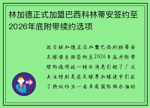 林加德正式加盟巴西科林蒂安签约至2026年底附带续约选项