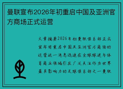 曼联宣布2026年初重启中国及亚洲官方商场正式运营