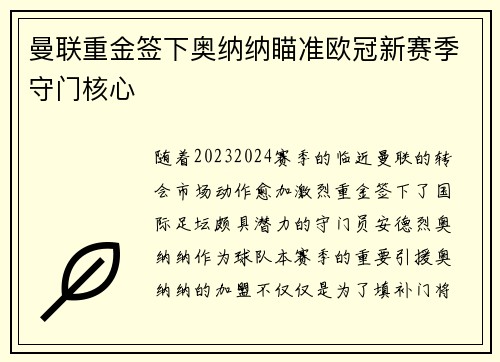 曼联重金签下奥纳纳瞄准欧冠新赛季守门核心