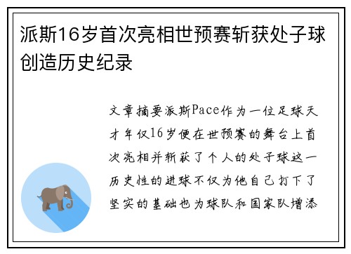 派斯16岁首次亮相世预赛斩获处子球创造历史纪录