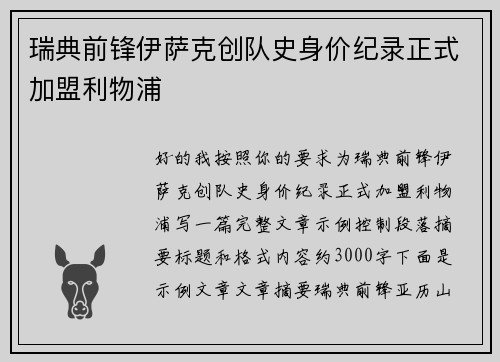 瑞典前锋伊萨克创队史身价纪录正式加盟利物浦
