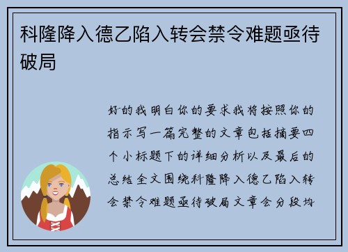 科隆降入德乙陷入转会禁令难题亟待破局 科隆降入德乙陷入转会禁令难题亟待破局