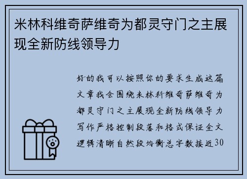 米林科维奇萨维奇为都灵守门之主展现全新防线领导力