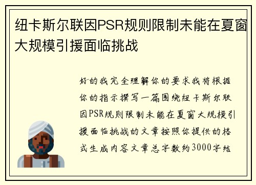 纽卡斯尔联因PSR规则限制未能在夏窗大规模引援面临挑战 纽卡斯尔联因PSR规则限制未能在夏窗大规模引援面临挑战