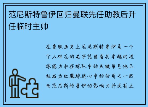 范尼斯特鲁伊回归曼联先任助教后升任临时主帅
