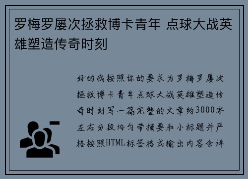 罗梅罗屡次拯救博卡青年 点球大战英雄塑造传奇时刻 罗梅罗屡次拯救博卡青年 点球大战英雄塑造传奇时刻